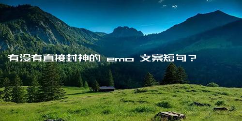 有没有直接封神的 emo 文案短句？